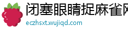 闭塞眼睛捉麻雀网